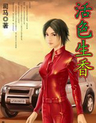 活色生香