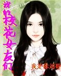 我的校花女友们
