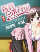 异界木乃伊