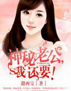 神秘老公,我还要