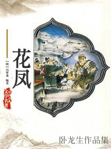 花凤