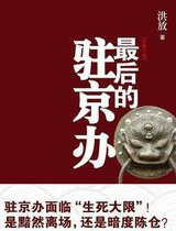 最后的驻京办