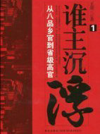 谁主沉浮:从八品乡官到省级高官