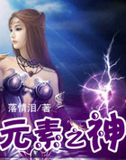 元素之神