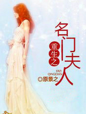 重生之名门夫人