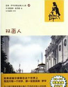 亚森·罗平的第二面孔