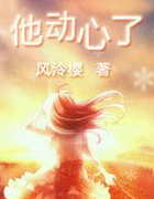 他动心了