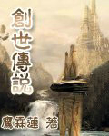 创世の传说