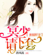 蜜捕鲜凄:冥少,请下套!