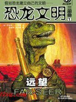 恐龙文明三部曲·远望