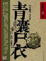 青囊尸衣文字版