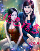 绝色诱惑