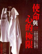 使命与心的极限