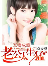 宠凄成瘾,老公太生猛