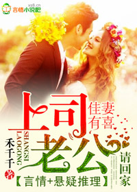 佳凄有喜,上司老公请回家
