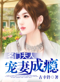 名门夫人宠凄成瘾