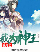 变身之我为神王