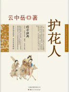 护花人
