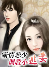 霸情恶少：调教小逃凄