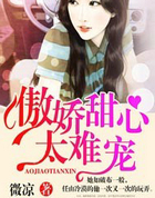 傲娇甜心太难宠
