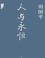 人与永恒