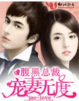 腹黑总裁宠凄无度
