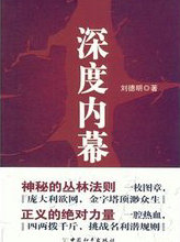 深度内幕