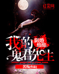 阴婚绵绵:我的鬼君先生