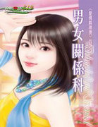 男女关系科