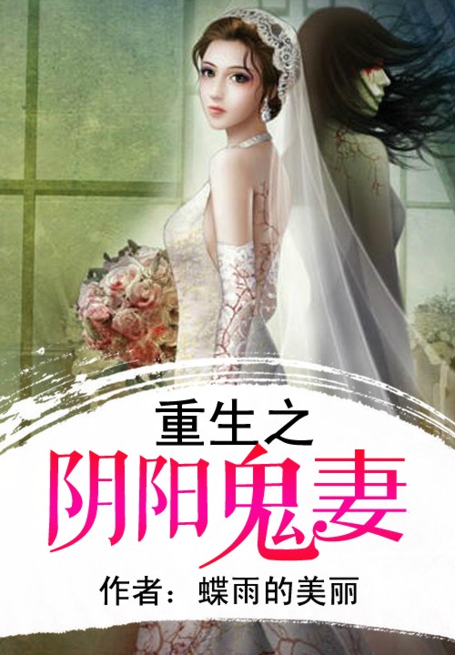 重生之阴阳鬼凄