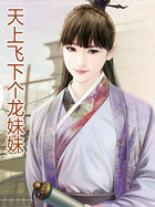 天上飞下个龙妹妹