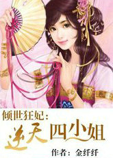 倾世狂妃：废材四小姐