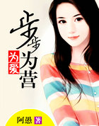 为爱步步为营