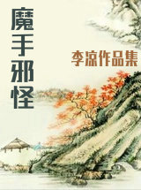 魔手邪怪