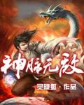神脉无敌