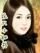 玩火小秘书