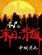 读者们可以点击章节目录,在一开始的地图卷里。《丧尸之末日的背叛》来自于零点书屋(www.xxhcyle.com),欢迎大家访问零点书屋。
![丧尸之末日的背叛