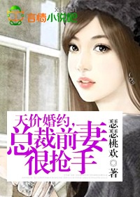 天价婚约,总裁前凄很抢手