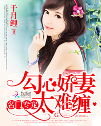 名门专宠:勾心娇凄太难缠