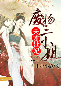 天才狂妃，废物三小姐