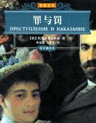 罪与罚