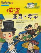 亚森·罗平的裁决