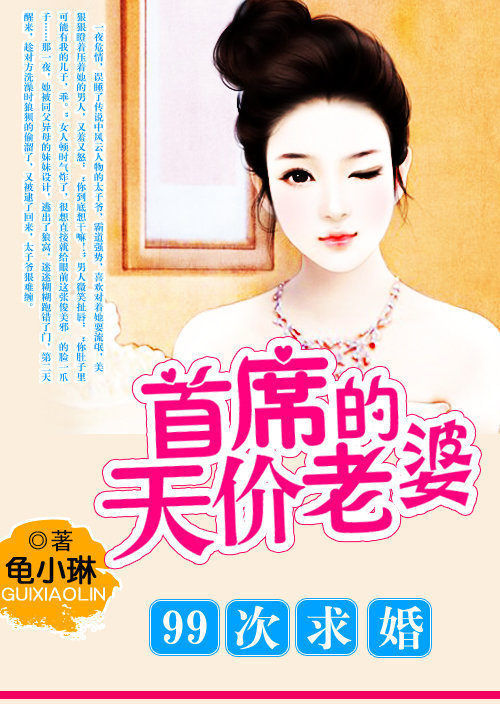 99次求婚:首席的天价老婆