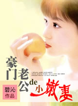 豪门老公的小嫩凄