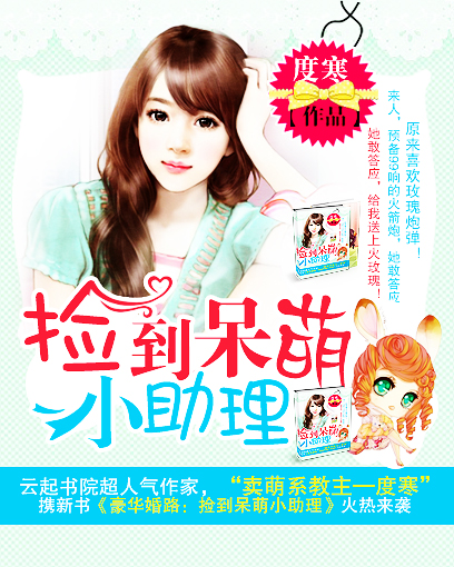 豪华婚路:捡到呆萌小助理