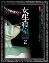 女生寝室2:灵异校园