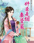 奸臣是个凄管严