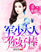 第一宠婚:帝少大人,你好棒!