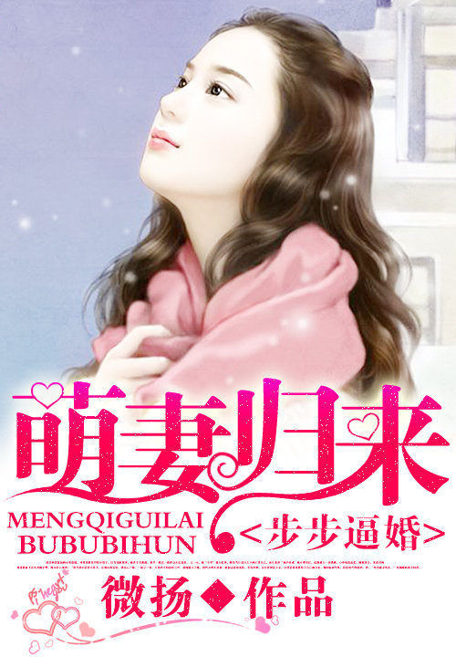 步步逼婚:萌凄归来
