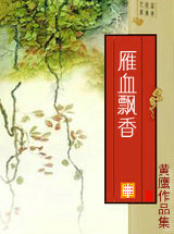 雁血飘香